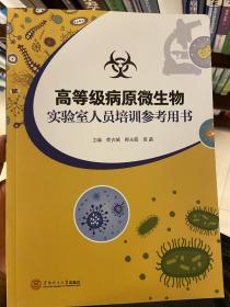 高等级病原微生物实验室人员培训参考用书