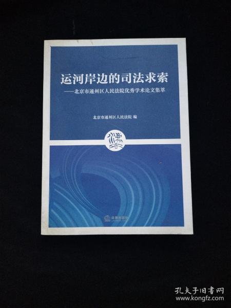 运河岸边的司法求索：北京市通州区人民法院优秀学术论文集萃