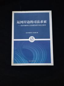 运河岸边的司法求索：北京市通州区人民法院优秀学术论文集萃