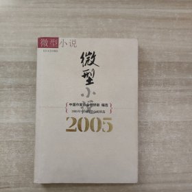 2005年中国微型小说精选