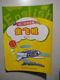情景英语会话. 坐飞机