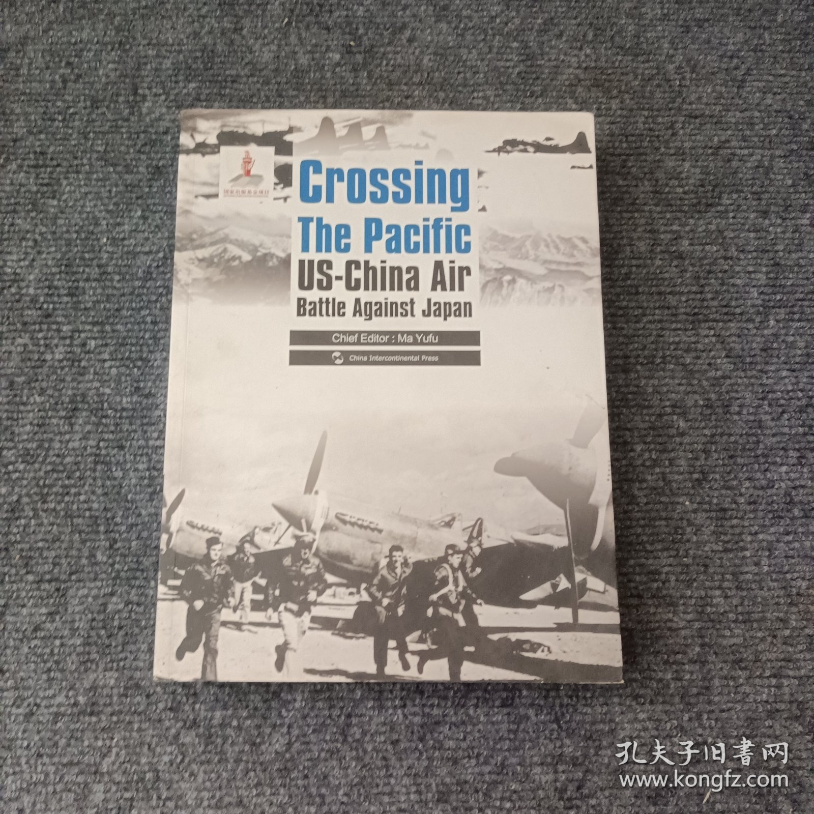 历史不容忘记：纪念世界反法西斯战争胜利70周年-跨越太平洋：中美联合抗战纪实（英）