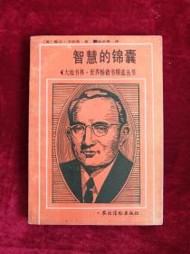 智慧的锦囊 87年1版1印 包邮挂刷