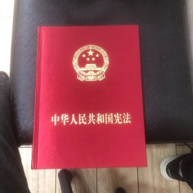 中华人民共和国宪法（宣誓本）