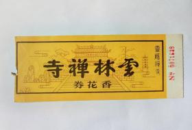 杭州云林禅寺香花券（灵隐寺门票早期八元）