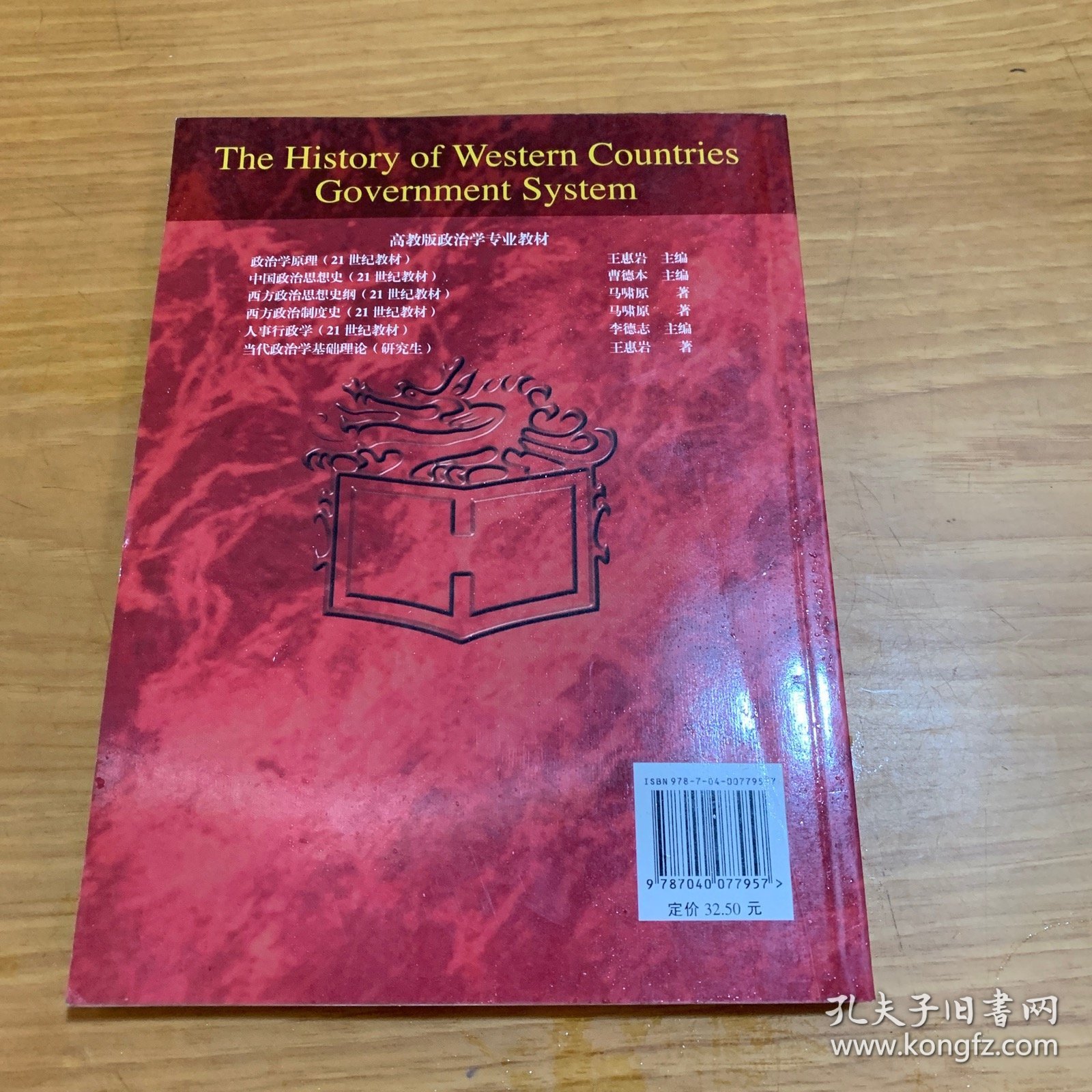 西方政治制度史：面向21世纪课程教材