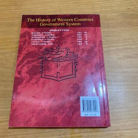 西方政治制度史：面向21世纪课程教材