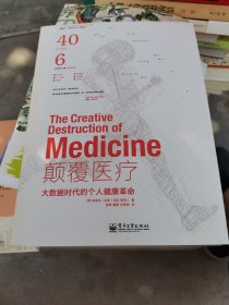 颠覆医疗：大数据时代的个人健康革命