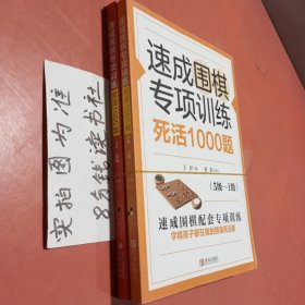 速成围棋专项训练死活1000题（入门-10级）＋5级—1级共两本
