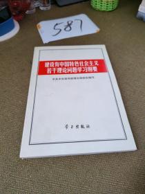 建设有中国特色社会主义若干理论问题学习纲要