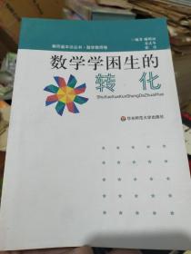 教师基本功丛书·数学教师卷：数学学困生的转化