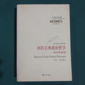 回归古典政治哲学：施特劳斯通信集