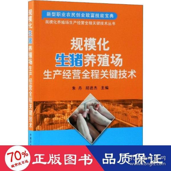 规模化生猪养殖场生产经营全程关键技术/规模化养殖场生产经营全程关键技术丛书