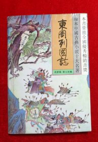 珍本中国古典小说十大名著:西游记(1.2)东周列国志(1,2)封神演义(1.2)红楼梦(1.2)