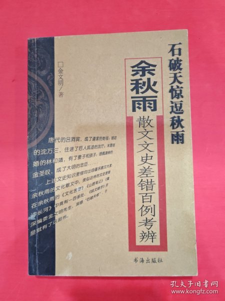 石破天惊逗秋雨：余秋雨散文文史差错百例考辨