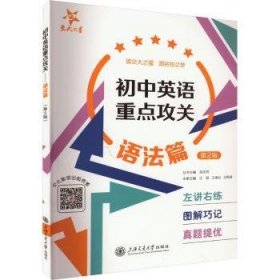 （全国）初中英语重点攻关——语法篇（第2版）