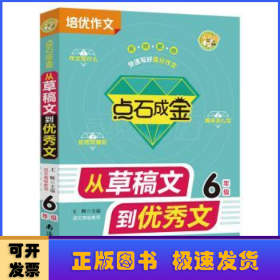 点石成金从草稿文到优秀文6年级小学生作文写好作文就三步