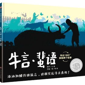 信谊图画书奖系列—《牛言·蜚语》（2023百班千人寒假书单 二年级推荐阅读）