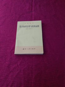 数学物理方程与特殊函数