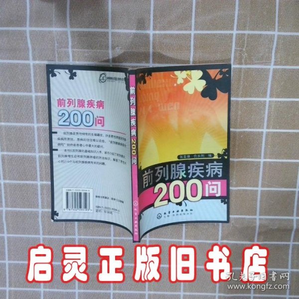 前列腺疾病200问