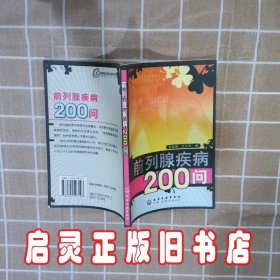 前列腺疾病200问 张亚强 仇长利 化学工业出版社