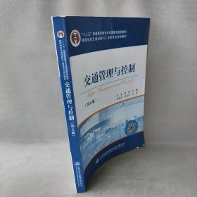 交通管理与控制(第5版高等学校交通运输与工程类专业规划教材)