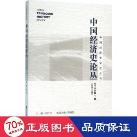 中國經(jīng)濟史論叢 經(jīng)濟理論、法規(guī) 劉蘭兮 主編
