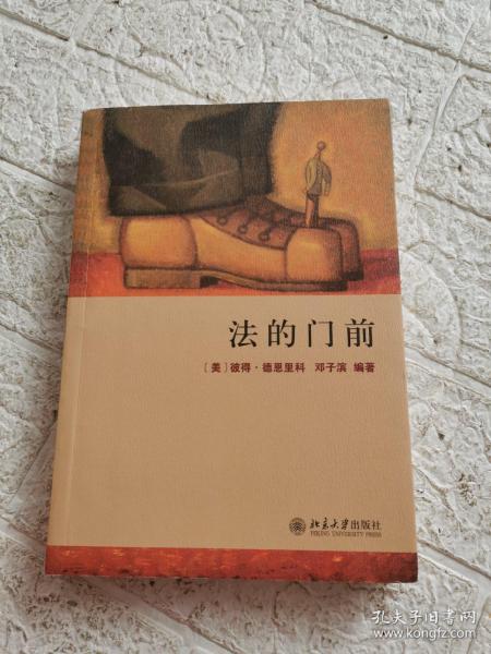 法的门前：经典著作《法律之门》中文精编本