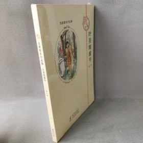 叶圣陶童书(2)/名家散失作品集叶圣陶9787511010711