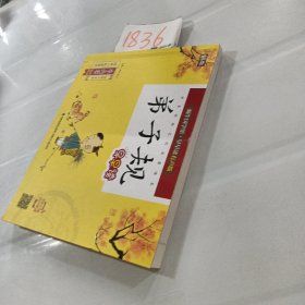 弟子规早早读（全彩注音）