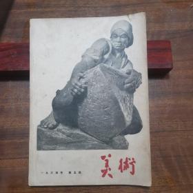 《美术》1964.5