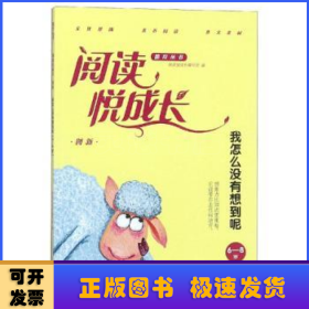 创新·我怎么没有想到呢（6-8岁）/阅读悦成长