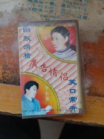 磁带 广告情侣 喜剧小品