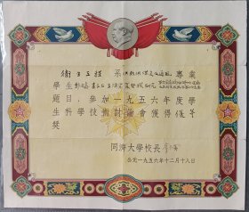 1956年同济大学校长薛尚实颁发“学生科学技术讨论会优等奖”奖状