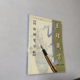 至理箴言 四体钢笔字帖