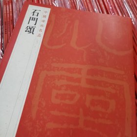 中国碑帖名品《曹全碑》《石门颂》《乙瑛碑》《礼器碑》《张迁碑》五本合售