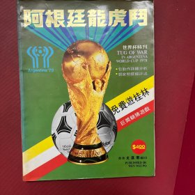 阿根廷龙虎门--1978年世界杯特刊