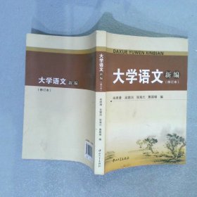 大学语文新编（修订本）