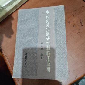 中药免疫实验研究和临床应用