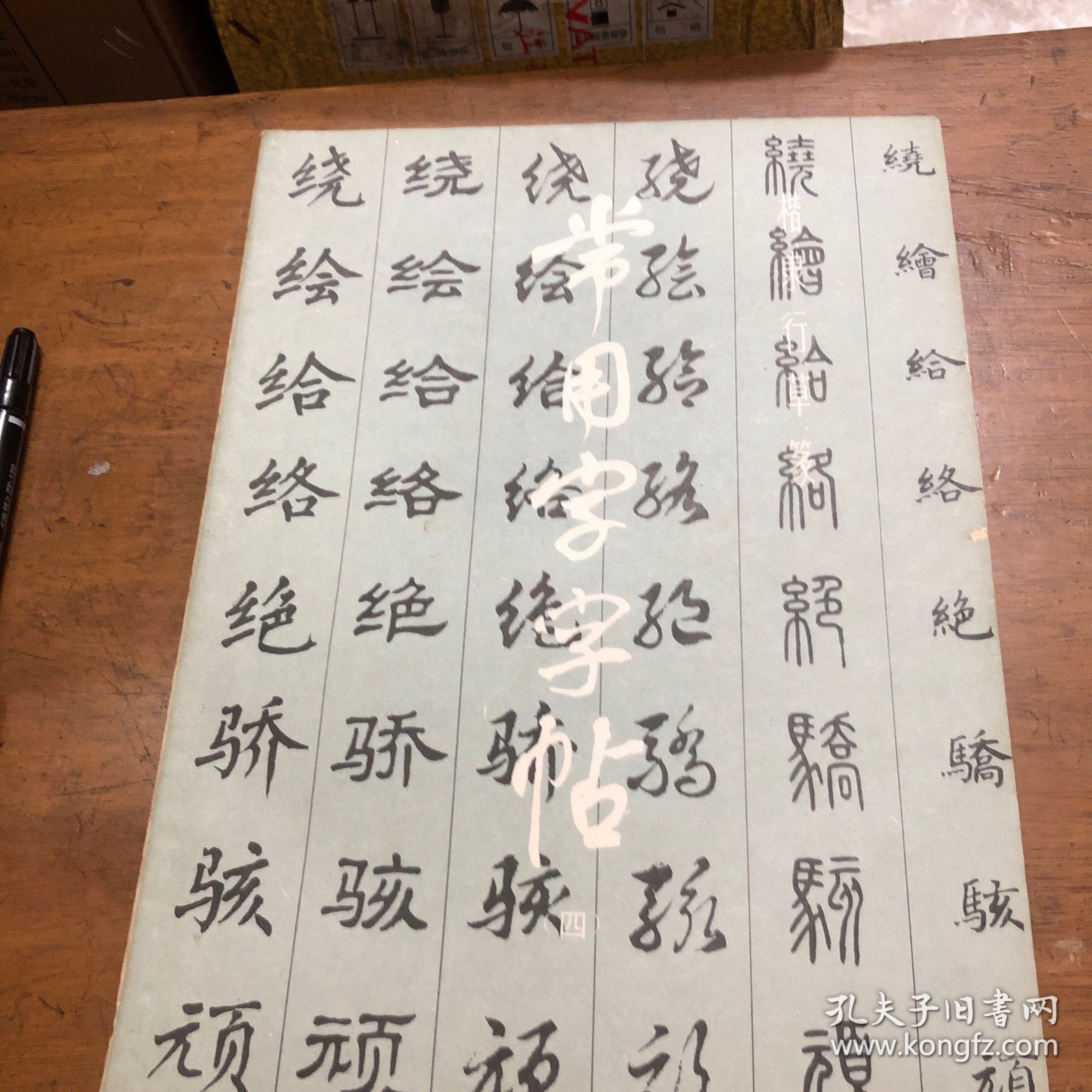 常用字字帖（四）