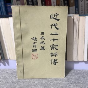 近代二十家评传