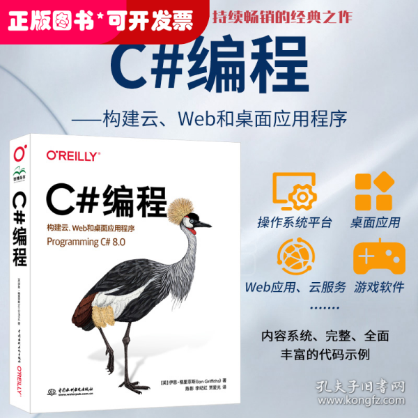 OReilly编程系列 C#编程 构建云、Web和桌面应用程序 Programming C#语言高级编程从入门到精通 零基础学c++ c primer plus c语言程序设计项目实战