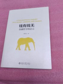 钱有钱无金融哲学的启示