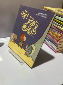 呀！我的卷尾巴