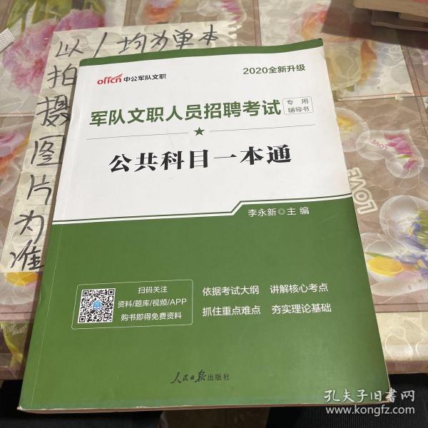 中公版·2017军队文职人员招聘考试专用辅导书：公共科目一本通