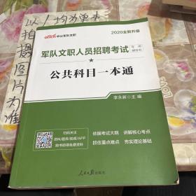 中公版·2017军队文职人员招聘考试专用辅导书：公共科目一本通