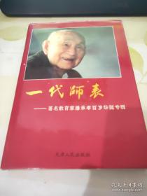 一代师表:著名教育家潘承孝百岁华诞专辑(著名教育家潘承孝签名本)