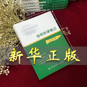 协和听课笔记---儿科学 唐晓燕 9787567916029 中国协和医科大学出版社
