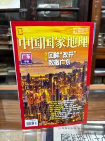 中国国家地理 2025 1 广东专辑 上