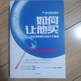 如何让他买:改变消费者行为的十大策略